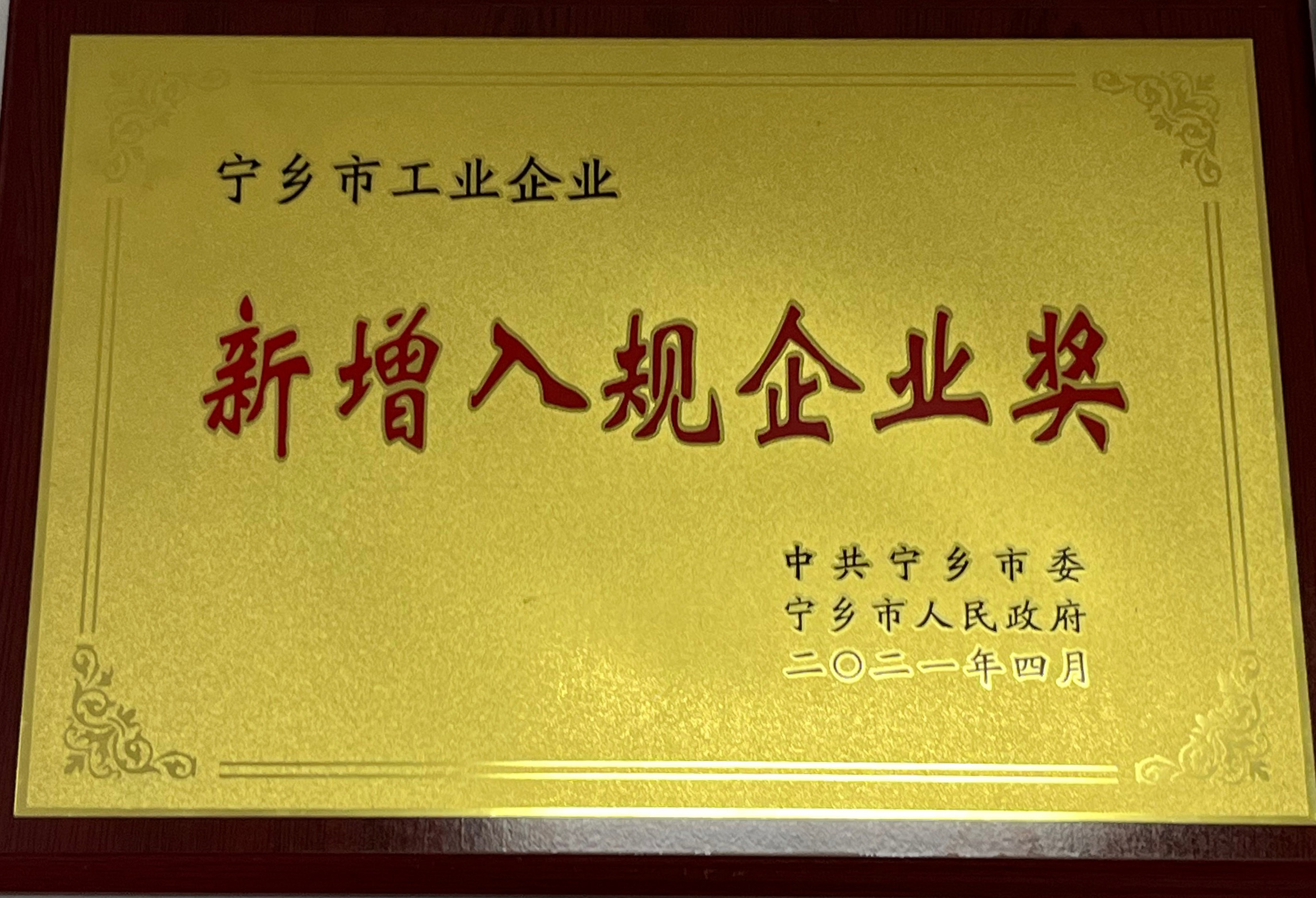 新(xīn)增入规企业奖